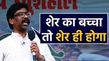 Jharkhand Election Results 2019 : Hemant Soren ने कहा शेर का बच्चा तो...... | वनइंडिया हिंदी