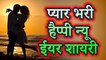 नए वर्ष की नई शायरी | प्यार भरी न्यू ईयर शायरी | Happy New Year 2020 | Happy New Year Shayari 2020 | Latest Hindi Shayari Video
