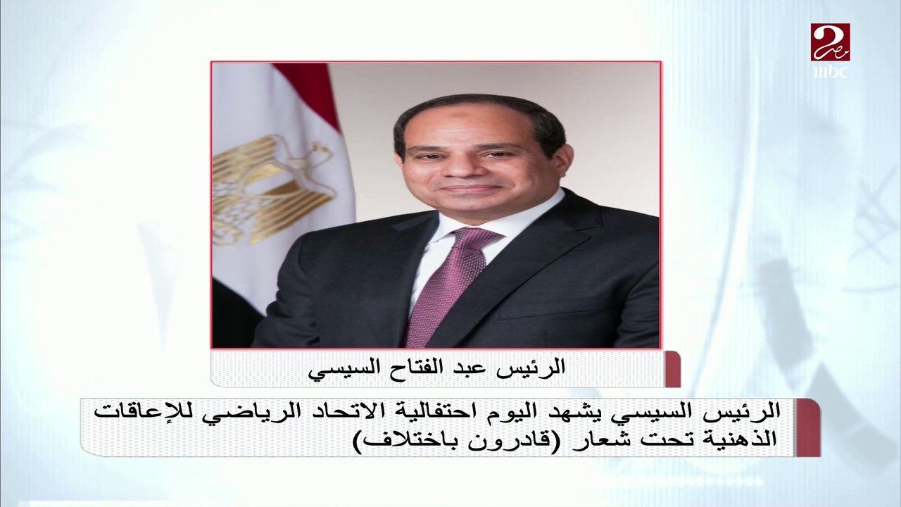 الرئيس السيسي يشهد اليوم احتفالية الاتحاد الرياضي للإعاقات الذهنية