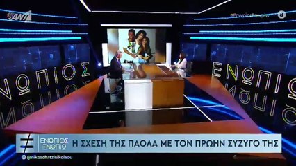 Πάολα: Αποκάλυψε γιατί δεν παίρνει διαζύγιο από τον Φώτη Ζογλοπίτη