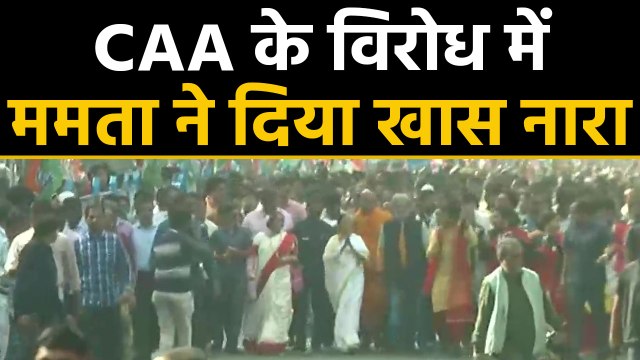 CAA के विरोध में Mamata की रैली, बंगाली में दिया 'No CAB, No NRC' का नारा । वनइंडिया हिंदी