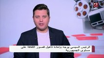 الرئيس السيسي يوجه بإعادة تأهيل قصور الثقافة على مستوى الجمهورية