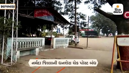 ગુજરાત-મહારાષ્ટ્ર બોર્ડર પર આવેલી નર્મદા જિલ્લાની ધનશેરા ચેક પોસ્ટ બંધ