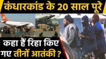 Kandahar Plane Hijack के 20 Year पूरे, कहां हैं रिहा किए गए तीनों Terrorist ? | वनइंडिया हिंदी