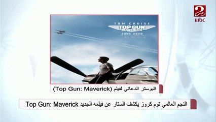 النجم العالمي توم كروز يكشف الستار عن فيلمه Top Gun: Maverick