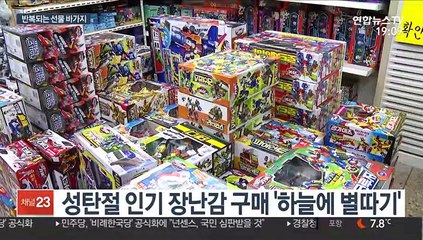 인기 장난감 가격 2배 '껑충'…성탄절 선물 바가지 기승