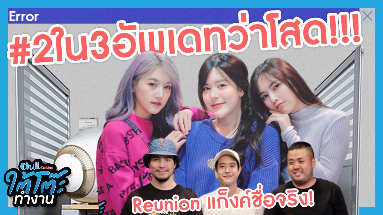 Reunion แก็งค์ชื่อจริง ศุภธิดา สิรามณี ข้าวขวัญ | #ใต้โต๊ะทำงาน