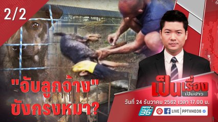 เป็นเรื่องเป็นข่าว | ลูกจ้างอ้างถูกจับขังกรงหมา? เรื่องจริงคืออะไร? (2/2)