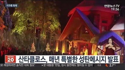 [지구촌화제] "메리 크리스마스" 핀란드 산타마을의 성탄인사