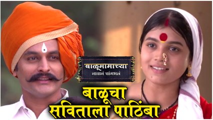 Balumamachya Navan Chang Bhala Episode Update | बाळूचा सविताला पाठिंबा | Colors Marathi``