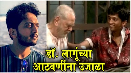 Amey Wagh | अमेयने दिला डॉ. लागूंच्या आठवणींना उजाळा | Dr. Shreeram Lagoo