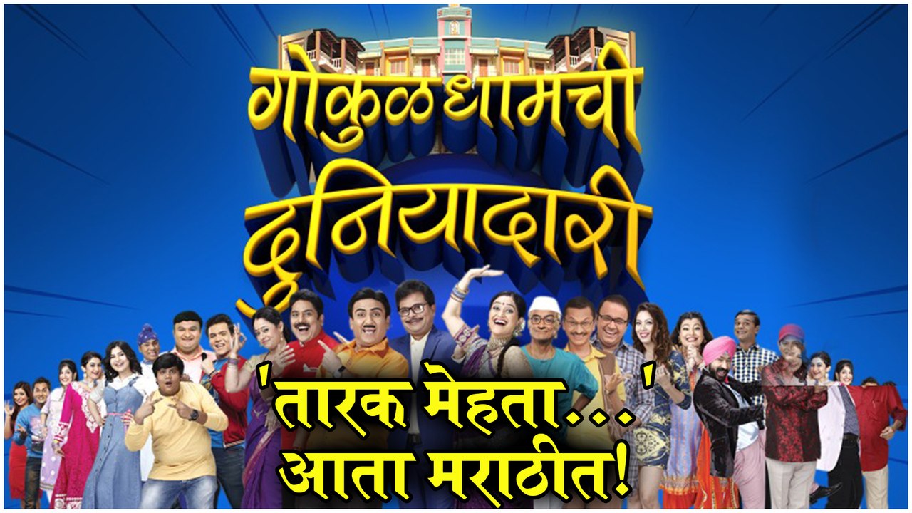 Gokuldhamchi Duniyadari | 'तारक मेहता...' आता मराठीत! | New Serial Fakt Marathi