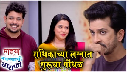 Mazhya Navryachi Bayko | राधिकाच्या लग्नात गुरूचा गोंधळ | Zee Marathi | Radhika- Soumitra Wedding