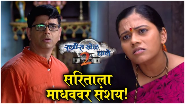 Ratris Khel Chale 2 Episode Update | सरिताला माधववर संशय! | Zee Marathi | Episode Update