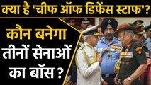 'Chief of defense staff' को Government ने दी मंजूरी, जानिए कौन होता है 'CDS' । वनइंडिया हिंदी