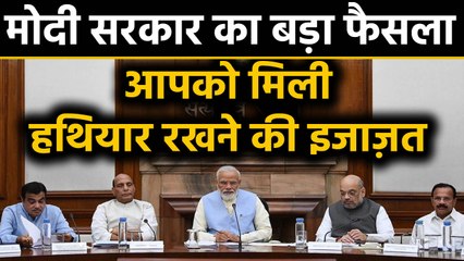 Modi Cabinet ने लाइसेंसी हथियार को लेकर लिया ये बड़ा फैसला  | वनइंडिया हिन्दी