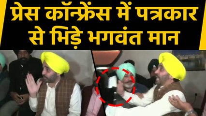 Bhagwant Mann की PC में हंगामा, Journalist के सवाल पर हाथापाई करने पर उतर आए भगवंत मान|वनइंडिया
