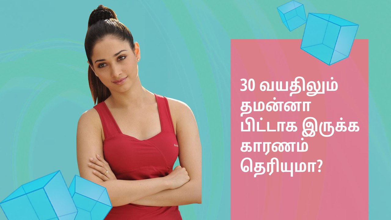 30 வயதிலும் தமன்னா பிட்டாக இருக்க காரணம் தெரியுமா?