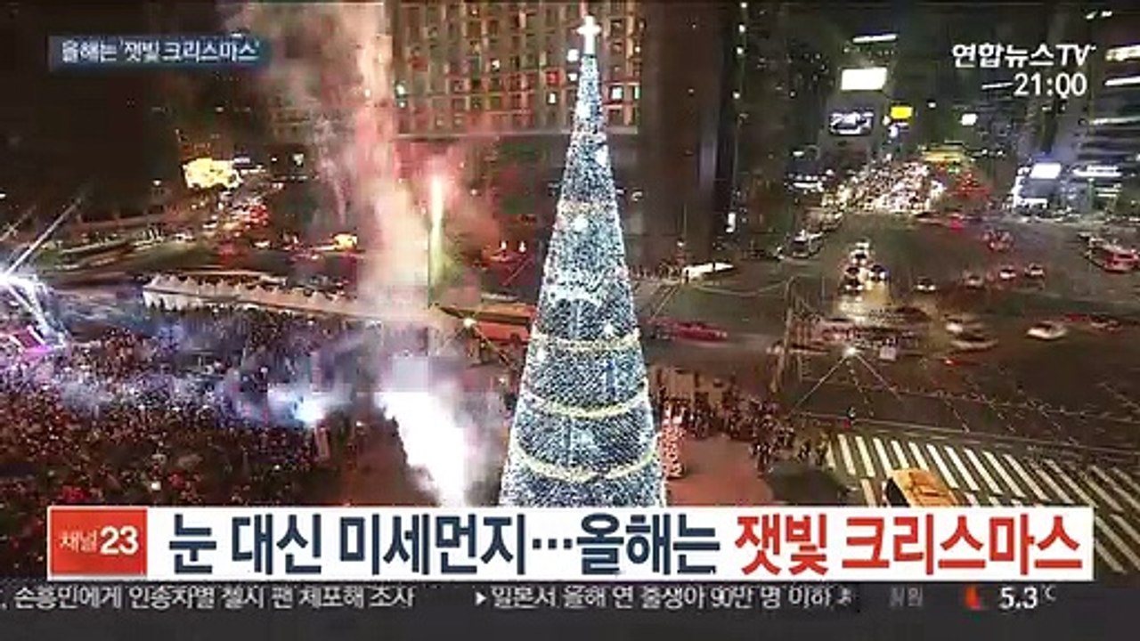 눈 대신 미세먼지…올해는 잿빛 크리스마스