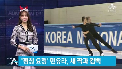 ‘평창 요정’ 민유라, 1년 만에 새 파트너와 빙판 복귀