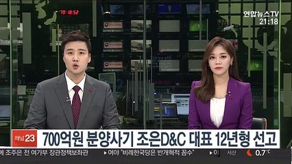 700억원 분양사기 조은D&C 대표 12년 징역형 선고