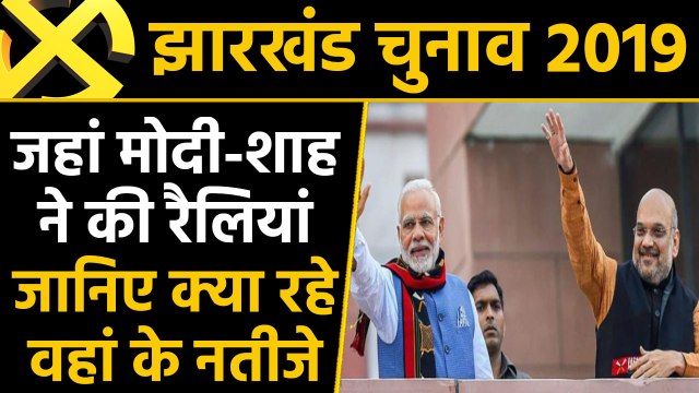 Jharkhand election 2019: जहां PM Modi, Amit Shah ने की रैली, जानिए क्या रहे नतीजे |वनइंडिया हिंदी