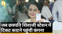 वीडियो: मुंबई के छत्रपति शिवाजी स्टेशन में टिकट काटने पहुंची कंगना