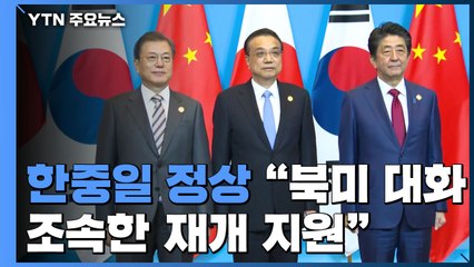 한중일 정상 "한반도 평화가 공동의 이익...북미 대화 지원" / YTN