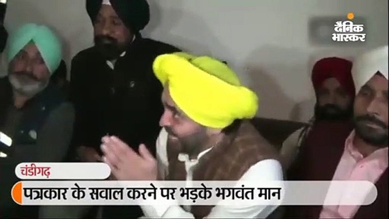 पत्रकार के सवाल करने पर भड़के भगवंत मान