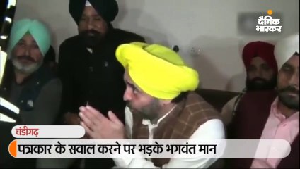 पत्रकार के सवाल करने पर भड़के भगवंत मान