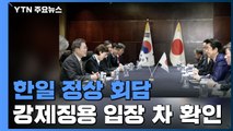 15개월 만의 한일정상회담...수출규제 해결 '공감대' / YTN