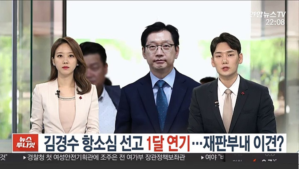 김경수 항소심 선고 1달 연기…재판부내 이견?