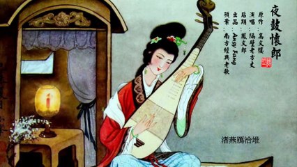 【Demo】Dạ cổ hoài lang (夜鼓怀郎) by 隔壁老方丈