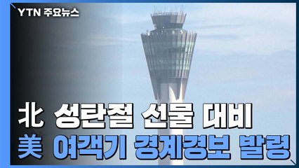 "美, 北 '성탄절 선물' 대비 민간 여객기 경계경보" / YTN