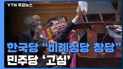 이틀째 막말 필리버스터...한국당 "비례정당 창당" / YTN