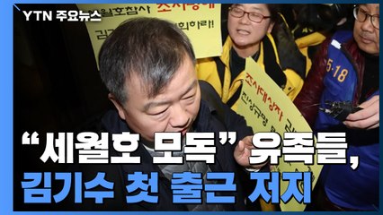 "세월호 모독" 유족들 김기수 첫 출근 저지...갈등 확산 / YTN