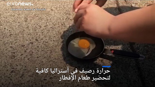 شاهد: أسترالية تقلي بيضة على الرصيف بعد موجة حر غير مسبوقة