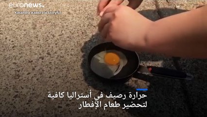 شاهد: أسترالية تقلي بيضة على الرصيف بعد موجة حر غير مسبوقة