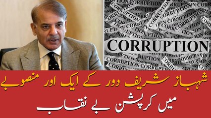 Corruption exposed in another project of Shehbaz Sharif era