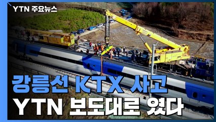 1년 전 강릉선 KTX 사고 "부실시공·엉터리 점검 탓" / YTN