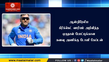 ஆஸ்திரேலிய கிரிக்கெட் வாரியம் அறிவித்த ஒருநாள் போட்டிக்கான கனவு அணிக்கு டோனி கேப்டன்