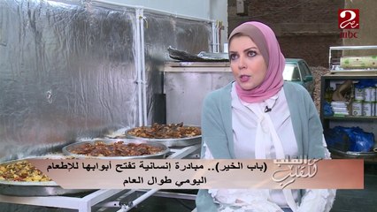 "باب الخير " مبادرة إنسانية تفتح أبوابها للإطعام اليومي طوال العام