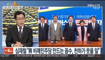 [뉴스1번지] 필리버스터 자동 종료…선거법 통과 '초읽기'