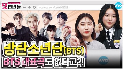 방탄한테 악플 쓴다고? 이 영상 보라해♡ | BTS 4탄 | 방탄소년단 | 댓변인들 | AYO 에이요