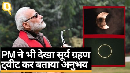 Surya Grahan 2019: PM Modi ने यूं देखा दशक का आखिरी सूर्य ग्रहण | Quint Hindi