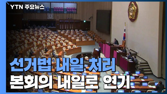 선거법 내일 처리...공수처법 '독소조항' 공방 / YTN