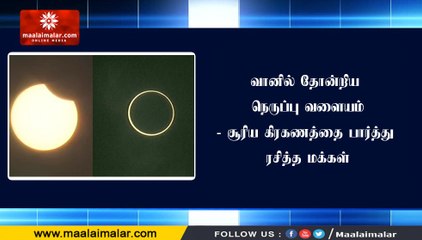 வானில் தோன்றிய நெருப்பு வளையம்- சூரிய கிரகணத்தை பார்த்து ரசித்த மக்கள்