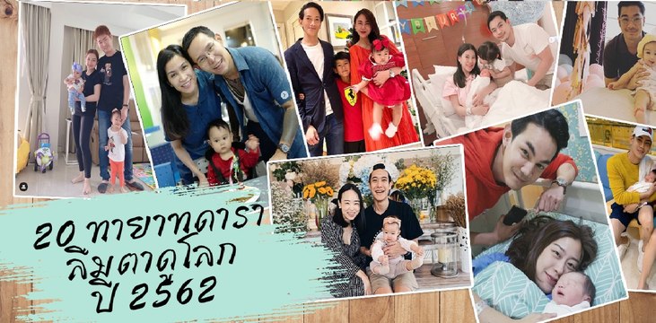 20 ทายาทดาราลืมตาดูโลก 2562