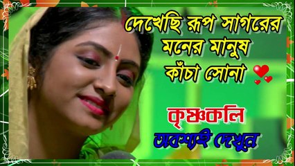 দেখেছি রূপ সাগরের মনের মানুষ কাঁচা সোনা !! কৃষ্ণকলি সিরিয়ালের অপূর্ব গান