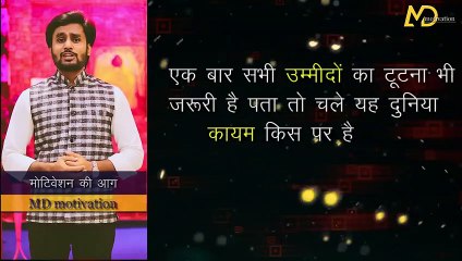 Best_powerful_motivational_video_in_hindi_inspirational_speech_by_md_motivation(480p)